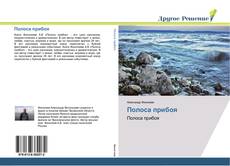 Buchcover von Полоса прибоя