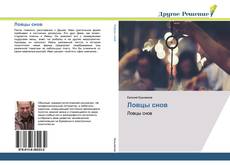 Bookcover of Ловцы снов