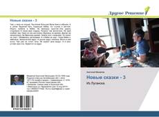 Buchcover von Новые сказки - 3