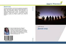Bookcover of Дикий мир