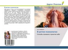 Bookcover of В ритме психологии