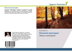 Bookcover of Осенняя рапсодия