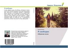 Bookcover of Я свободен