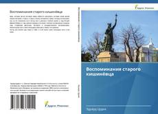 Capa do livro de Воспоминания старого кишинёвца 
