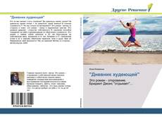 Bookcover of "Дневник худеющей"