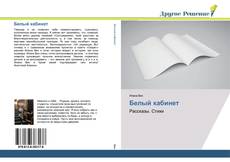 Bookcover of Белый кабинет