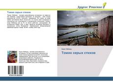 Bookcover of Томик серых стихов