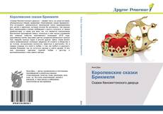Bookcover of Королевские сказки Брикмеля