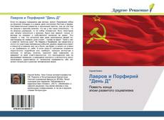 Capa do livro de Лавров и Порфирий "День Д" 
