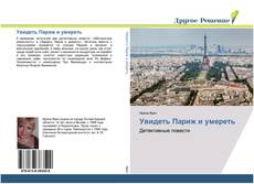 Capa do livro de Увидеть Париж и умереть 