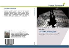 Buchcover von Устами очевидца