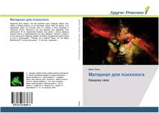 Capa do livro de Материал для психолога 