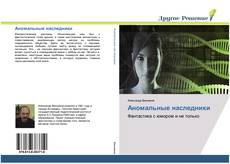 Bookcover of Аномальные наследники