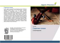 Bookcover of Горячие слова