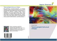 Bookcover of Трансцендентальные этюды
