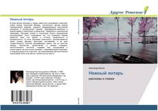 Bookcover of Нежный янтарь