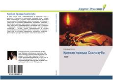 Bookcover of Кривая правда Скалозуба
