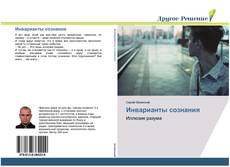 Bookcover of Инварианты сознания