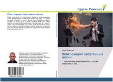 Bookcover of Конгломерат запутанных истин