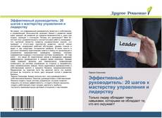 Capa do livro de Эффективный руководитель: 20 шагов к мастерству управления и лидерству 