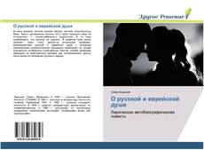 Bookcover of О русской и еврейской душе