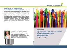 Bookcover of Практикум по психологии художественного творчества