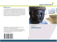 Buchcover von Медитация