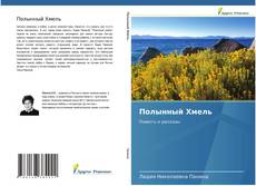 Bookcover of Полынный Хмель