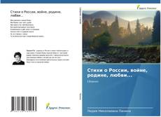 Bookcover of Стихи о России, войне, родине, любви...