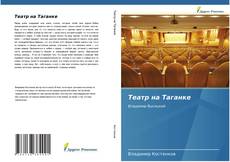 Bookcover of Театр на Таганке