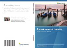 Bookcover of Очерки истории техники