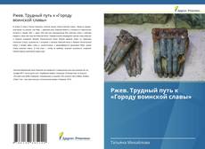 Bookcover of Ржев. Трудный путь к «Городу воинской славы»