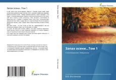 Bookcover of Запах осени...Том 1