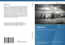 Buchcover von ТИКУН 22