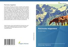 Bookcover of Рассказы издалека