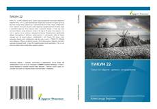 Bookcover of ТИКУН 22