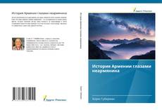 Bookcover of История Армении глазами неармянина
