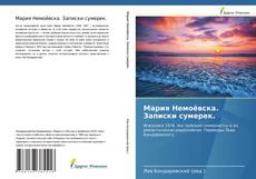 Buchcover von Мария Немоёвска. Записки сумерек.
