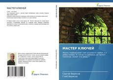 Buchcover von МАСТЕР КЛЮЧЕЙ