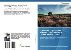 Bookcover of Трилогия "Прелести жизни". Книга первая "Мера жизни". Том-1