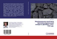 Національна політика органів радянської влади в Донбасі 1943-1985 рр. kitap kapağı
