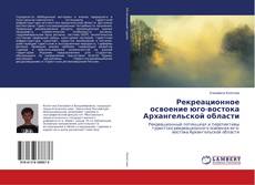 Bookcover of Рекреационное освоение юго-востока Архангельской области
