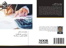 Bookcover of درآمدی بر علم اقتصاد مفاهیم، مبانی و رویکردها