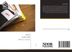 Bookcover of كِتَابُ الإعرابِ