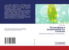 Bookcover of Техносфера в антропоцене XXI столетия
