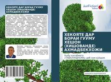 Bookcover of ХЕКОЯТЕ ДАР БОРАИ ГУУМУ ХЕШОН (ХИШОВАНДЕ) АХМАДБЕКХОЖИ