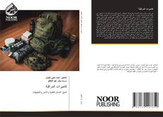 Borítókép a  كاميرات المراقبة - hoz