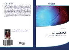 Bookcover of أولاد النصرانية