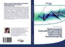 Buchcover von Օրենսդրական նախաձեռնությունների լոբբիստական աշխատանքի հանրայնացումը