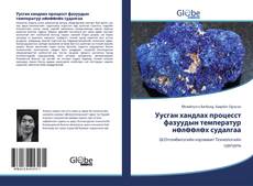 Portada del libro de Уусган хандлах процесст фазуудын температур нөлөөлөх судалгаа